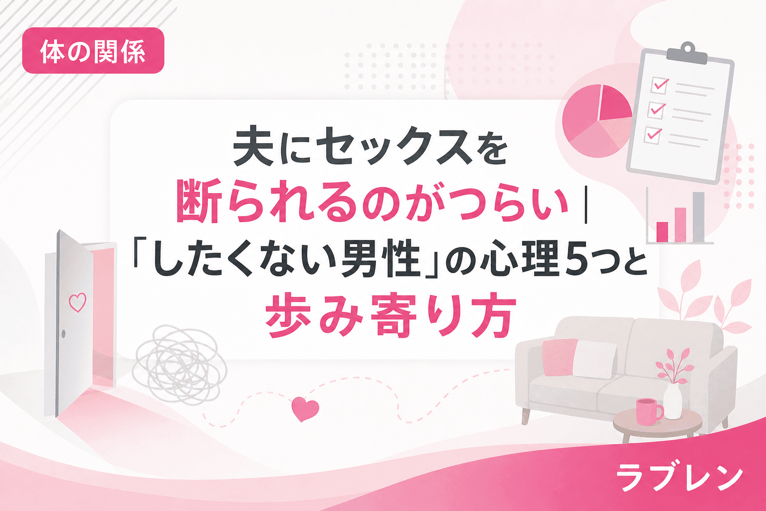 夫にセックスを断られるのがつらい|「したくない男性」の心理5つと歩み寄り方