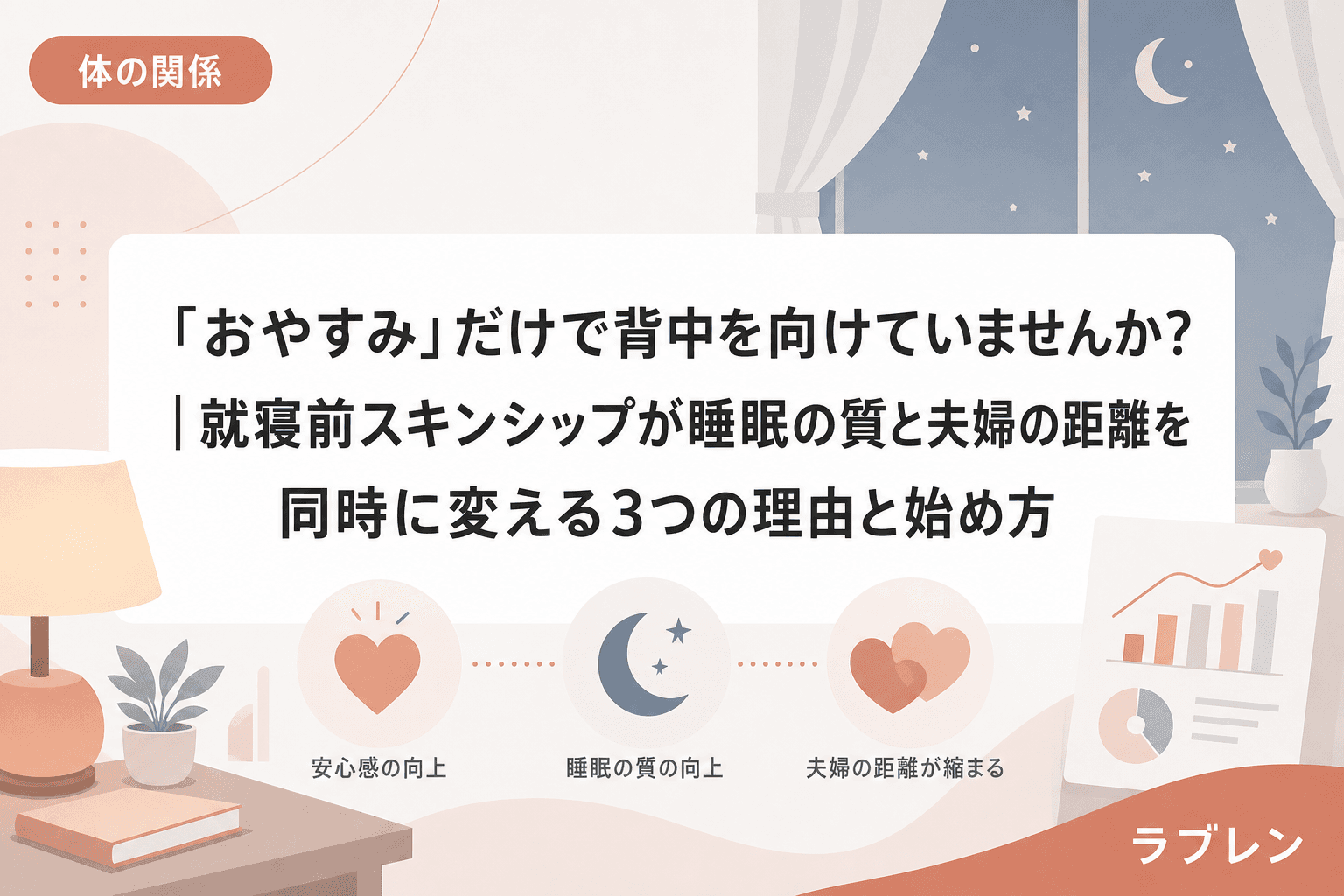 「おやすみ」だけで背中を向けていませんか?|就寝前スキンシップが睡眠の質と夫婦の距離を同時に変える3つの理由と始め方