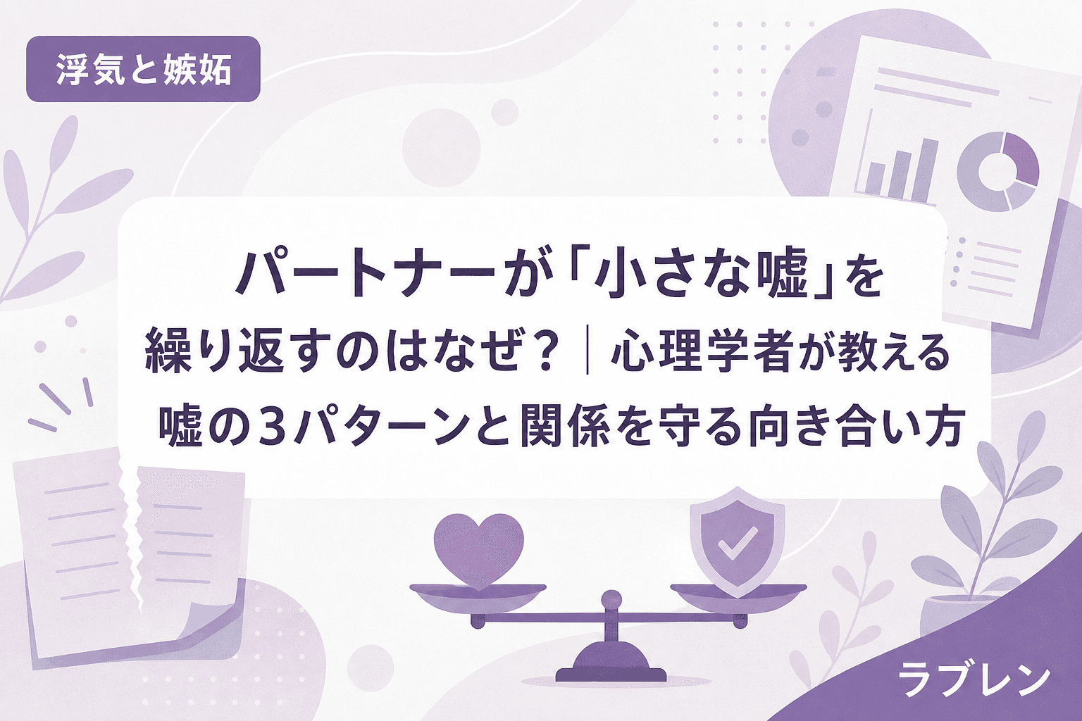 パートナーが「小さな嘘」を繰り返すのはなぜ?|心理学者が教える嘘の3パターンと関係を守る向き合い方