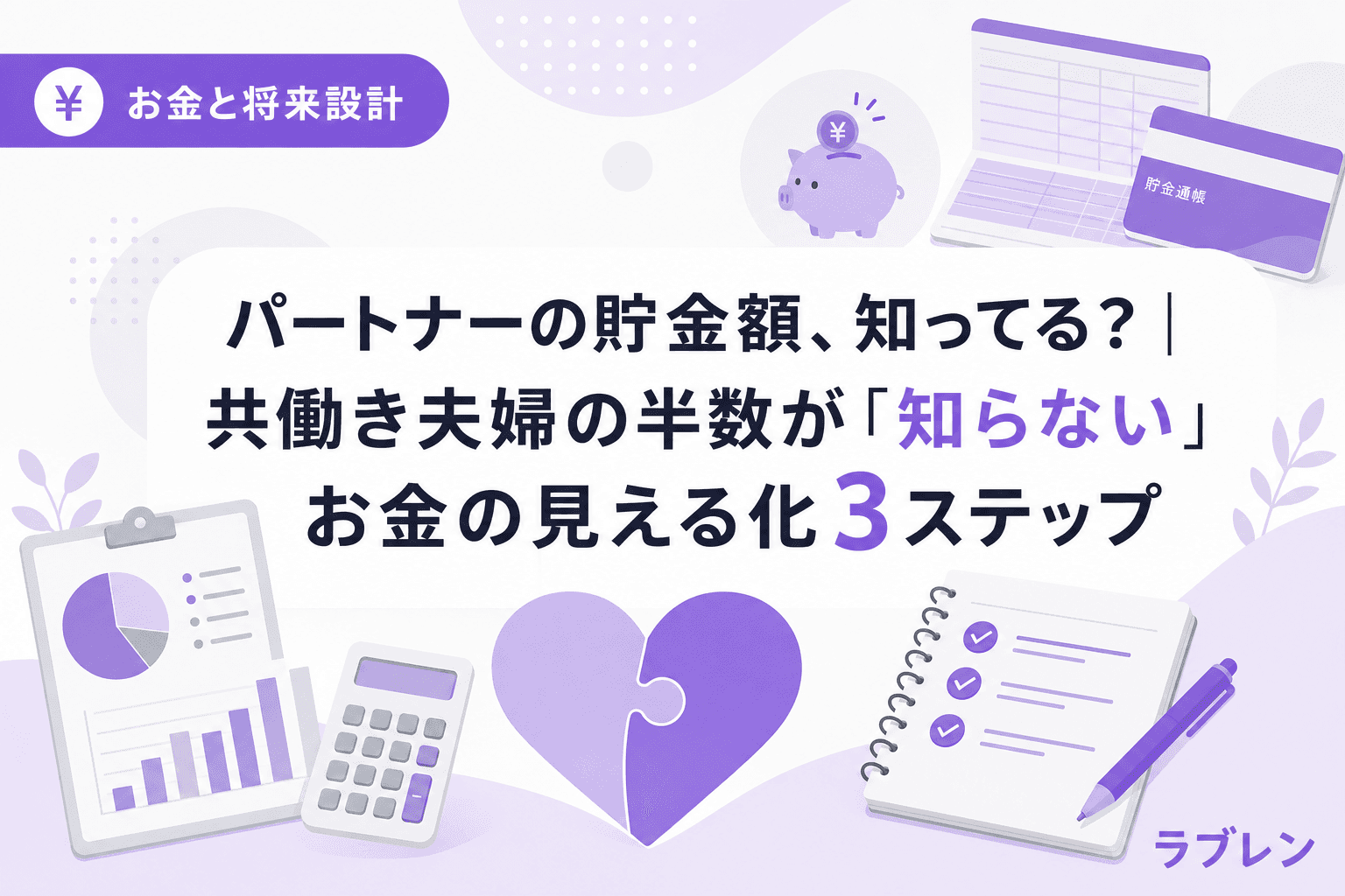 パートナーの貯金額、知ってる?|共働き夫婦の半数が「知らない」お金の見える化3ステップ