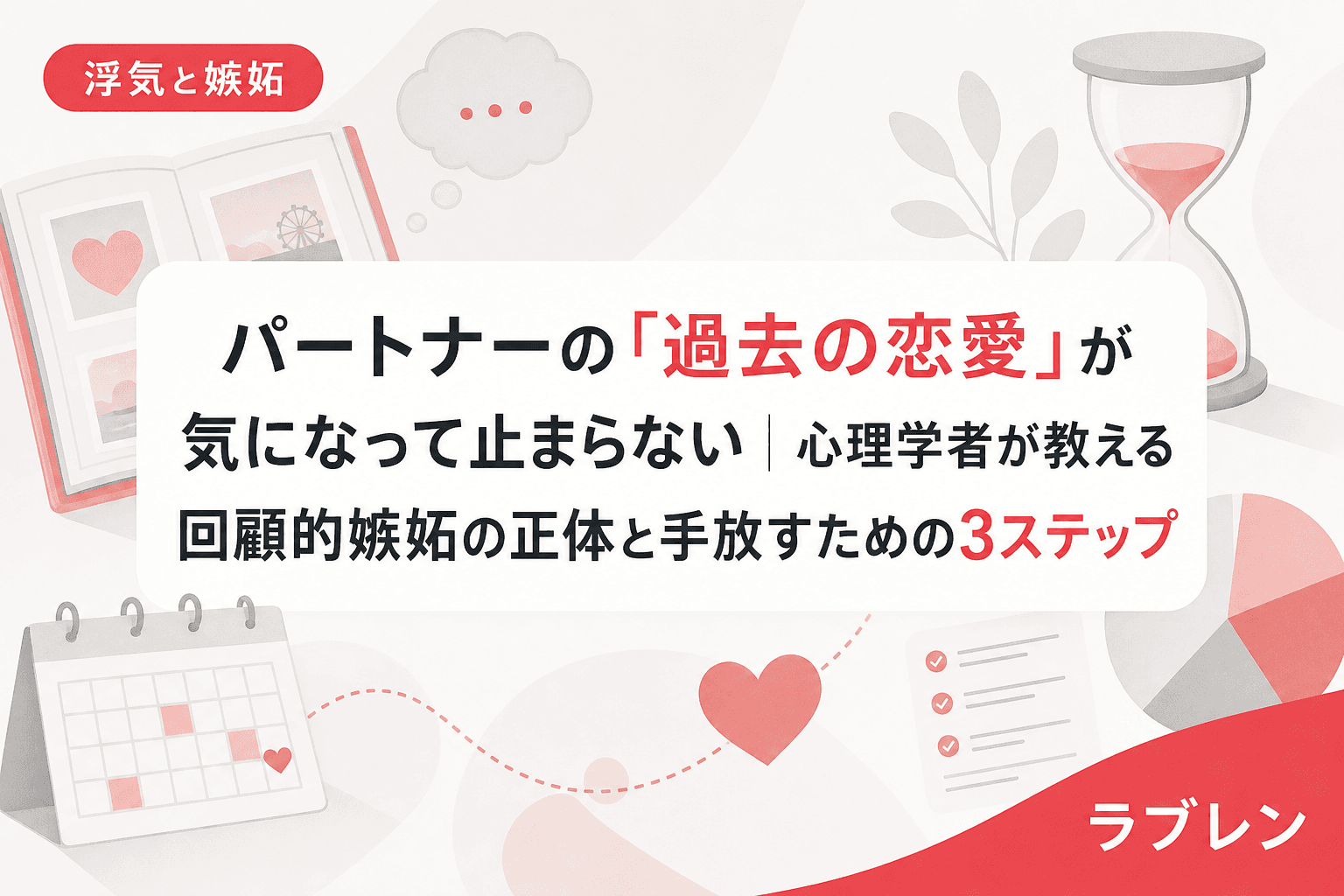 パートナーの「過去の恋愛」が気になって止まらない|心理学者が教える回顧的嫉妬の正体と手放すための3ステップ