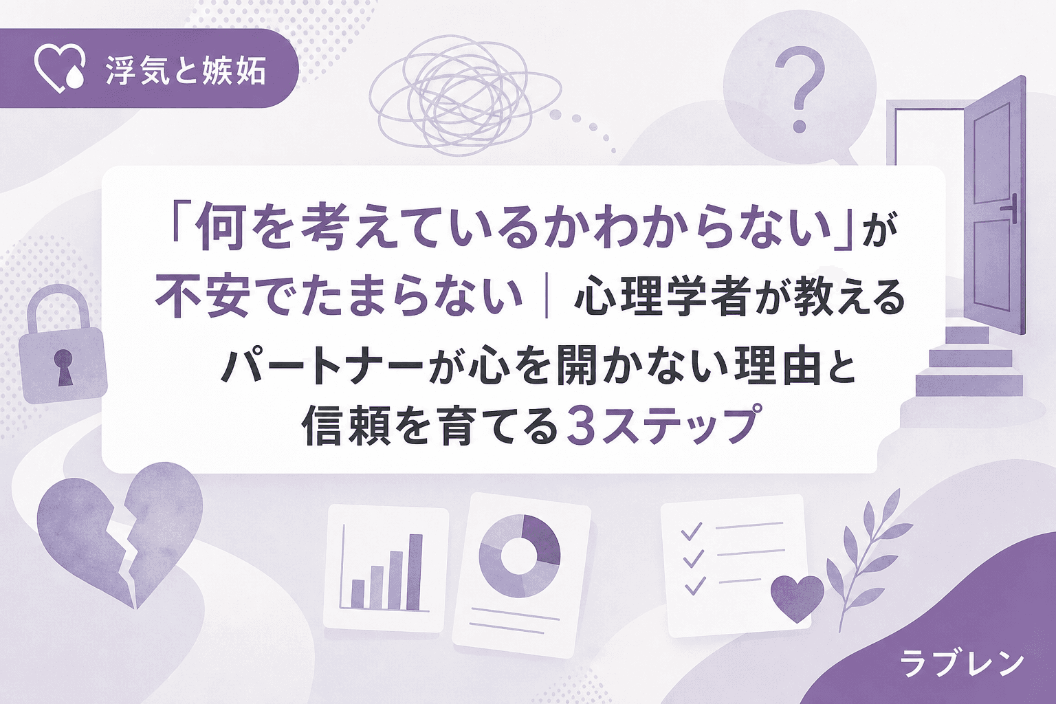 「何を考えているかわからない」が不安でたまらない|心理学者が教えるパートナーが心を開かない理由と信頼を育てる3ステップ