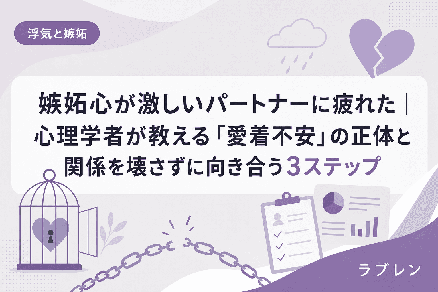 嫉妬心が激しいパートナーに疲れた|心理学者が教える「愛着不安」の正体と関係を壊さずに向き合う3ステップ