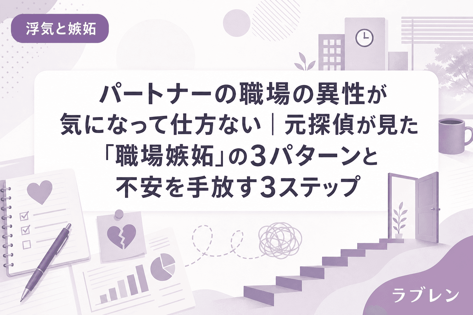 パートナーの職場の異性が気になって仕方ない|元探偵が見た「職場嫉妬」の3パターンと不安を手放す3ステップ