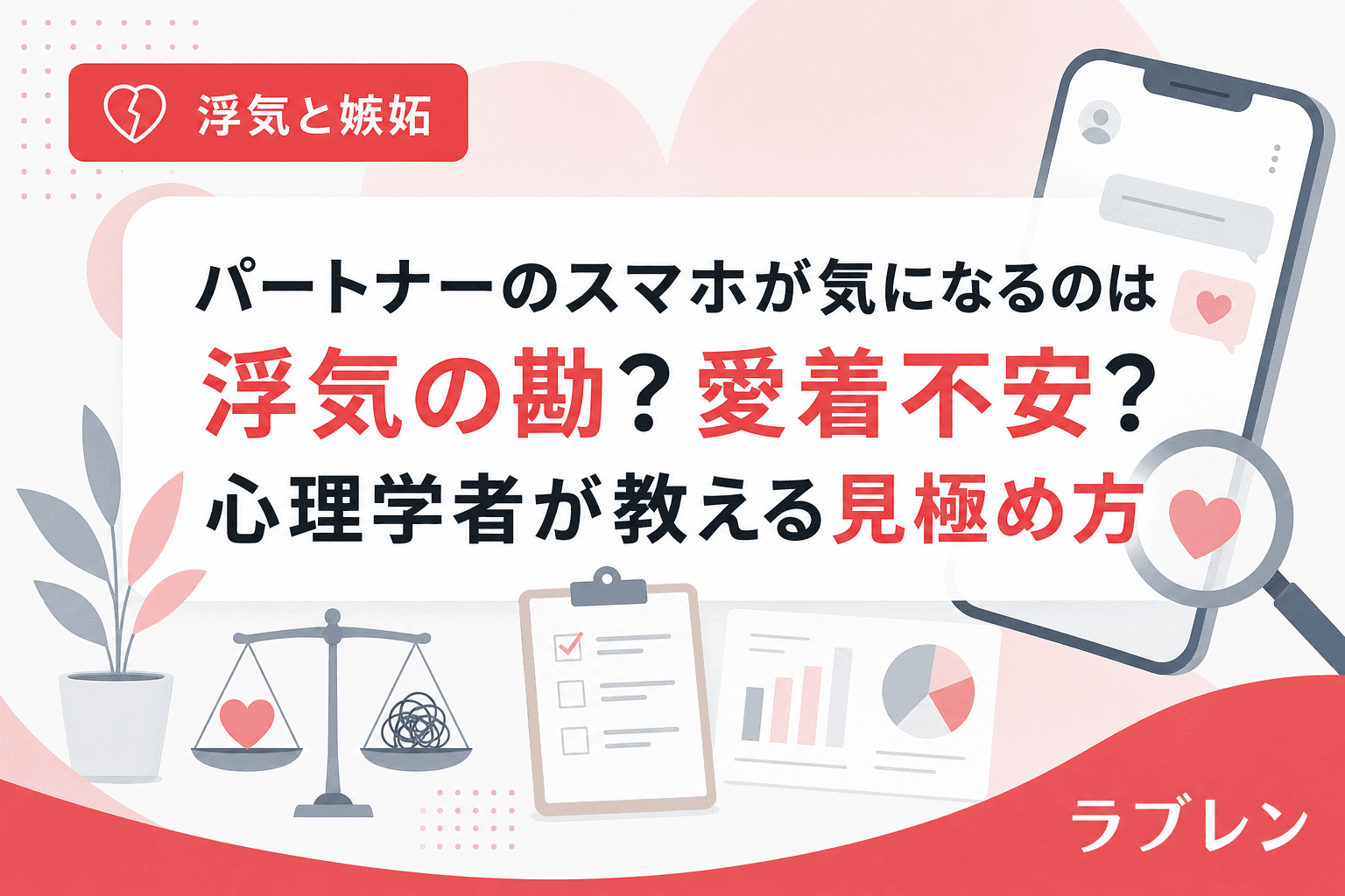 パートナーのスマホが気になるのは浮気の勘?愛着不安?心理学者が教える見極め方