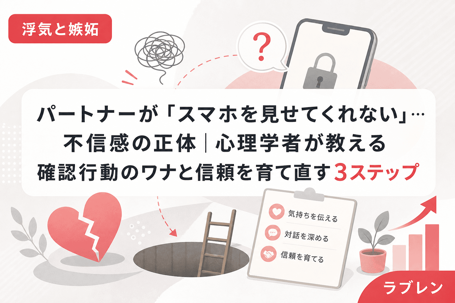 パートナーが「スマホを見せてくれない」…不信感の正体|心理学者が教える確認行動のワナと信頼を育て直す3ステップ