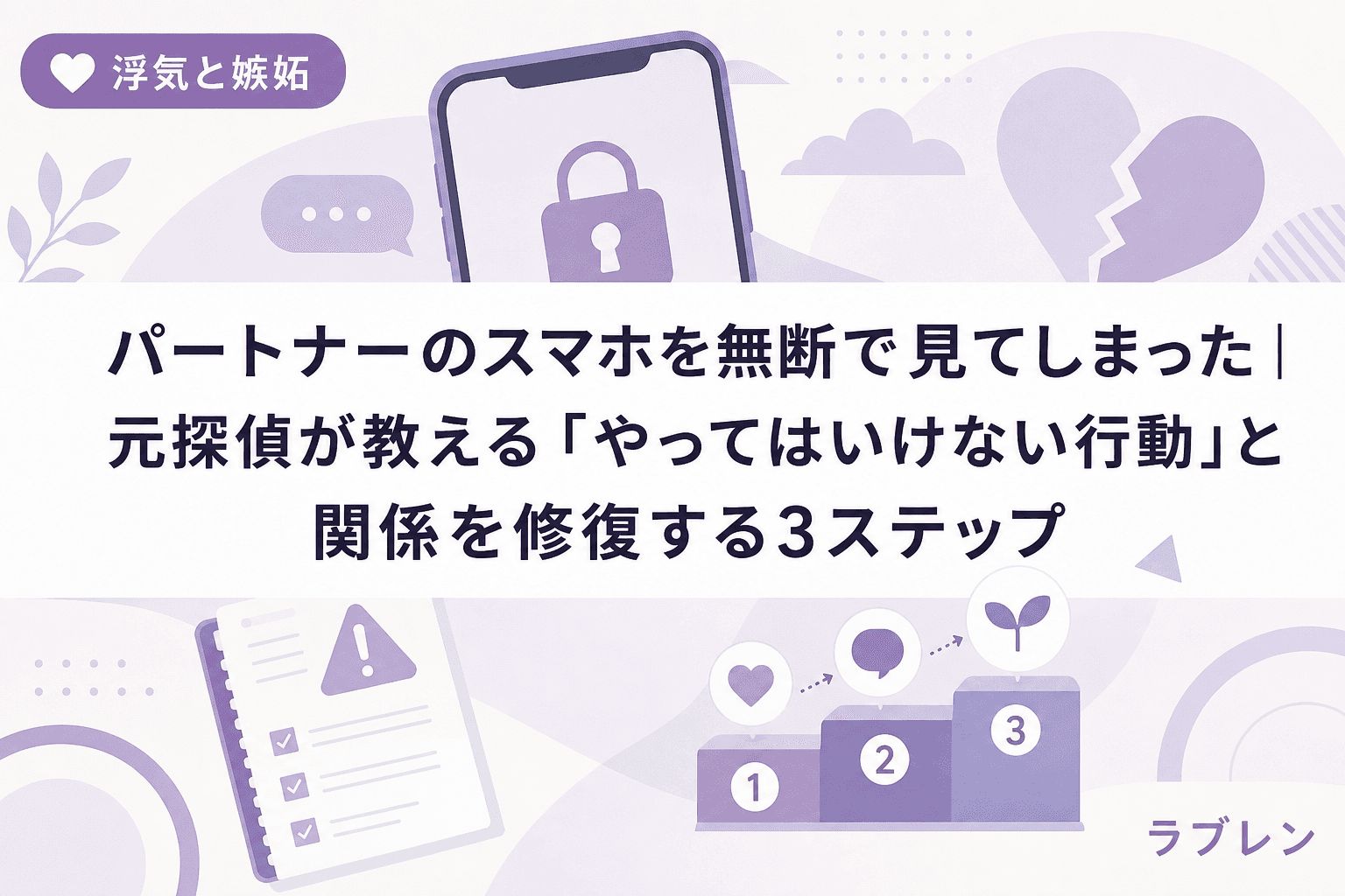 パートナーのスマホを無断で見てしまった|元探偵が教える「やってはいけない行動」と関係を修復する3ステップ