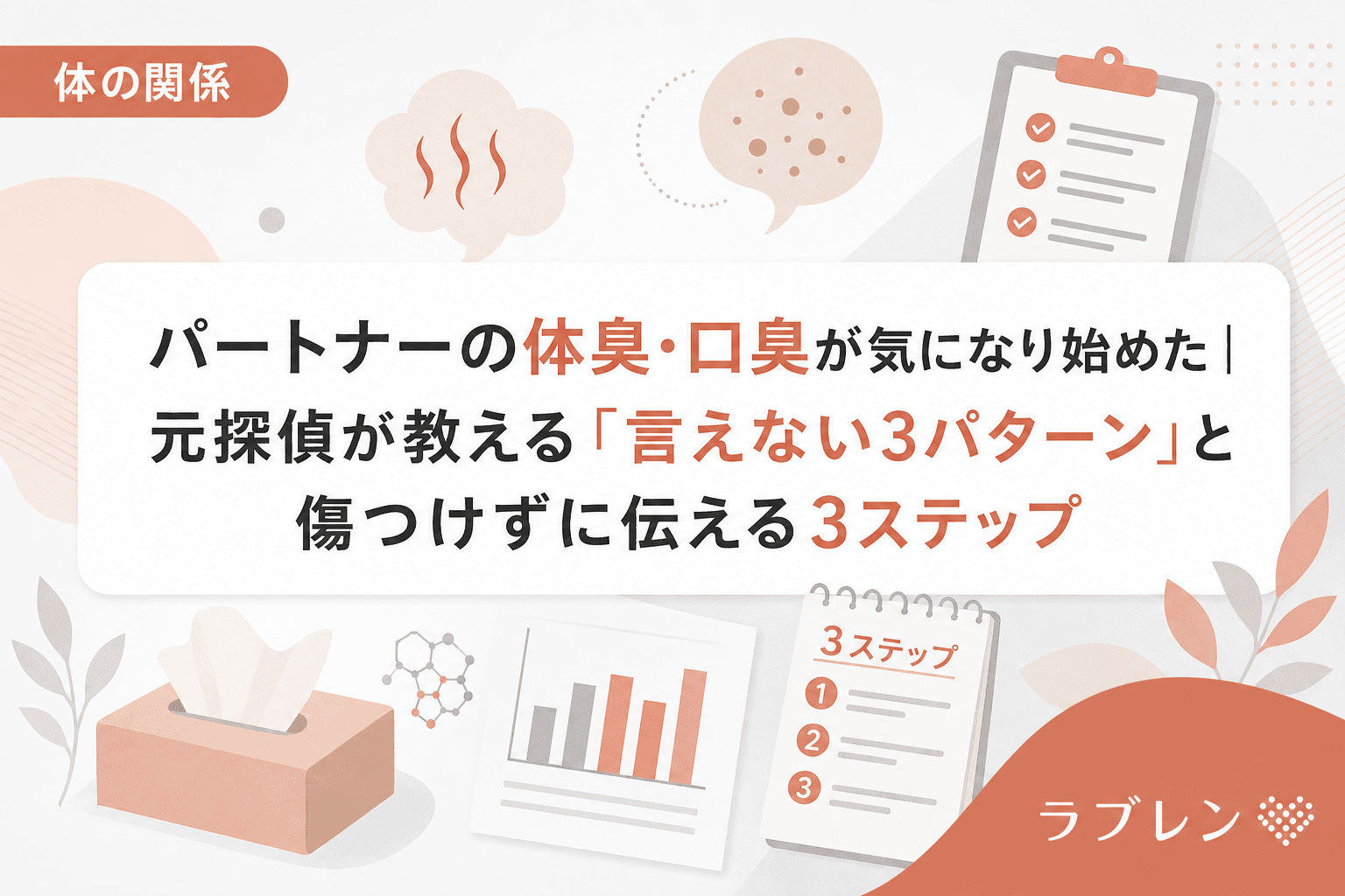 パートナーの体臭・口臭が気になり始めた|元探偵が教える「言えない3パターン」と傷つけずに伝える3ステップ