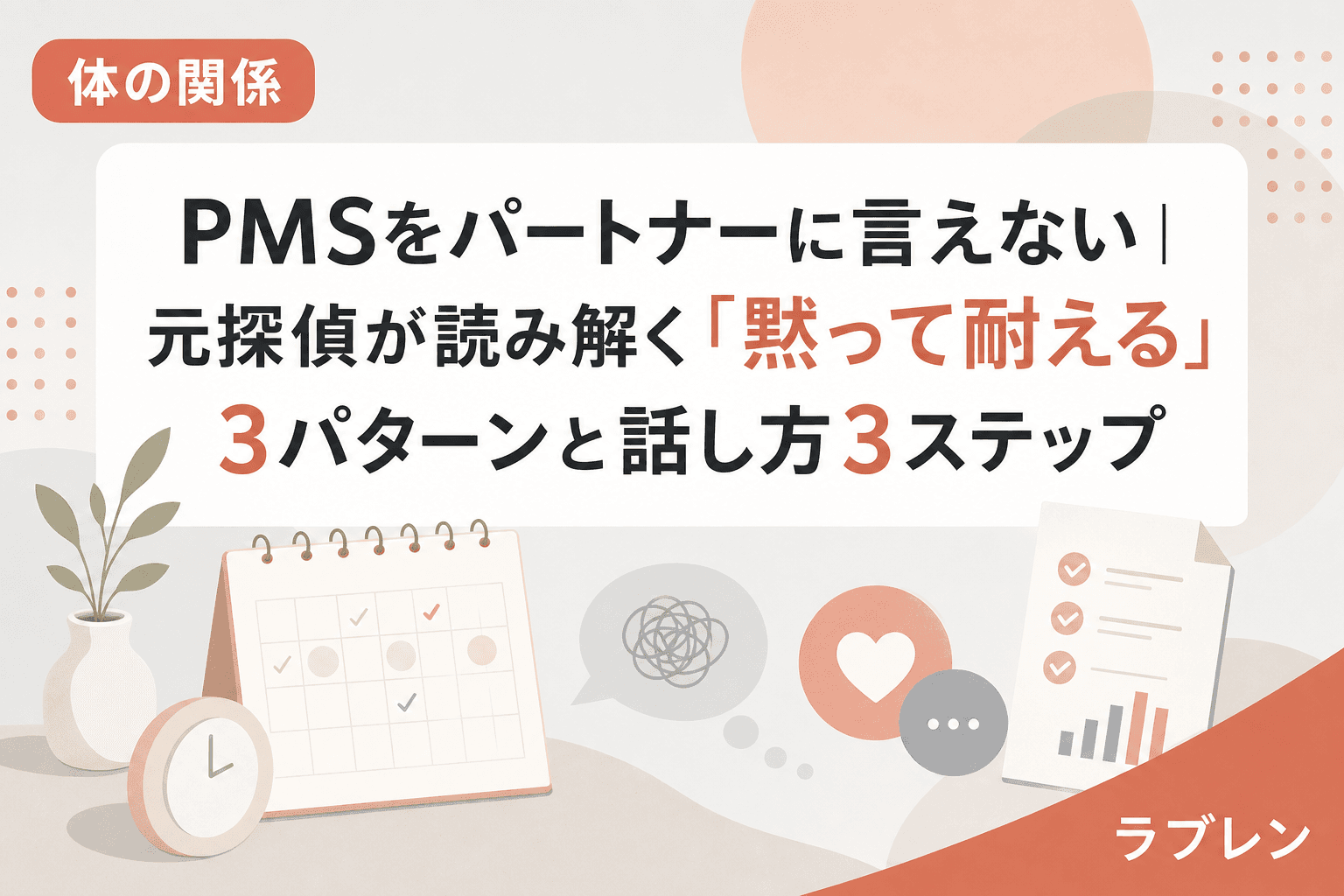 PMSをパートナーに言えない|元探偵が読み解く「黙って耐える」3パターンと話し方3ステップ