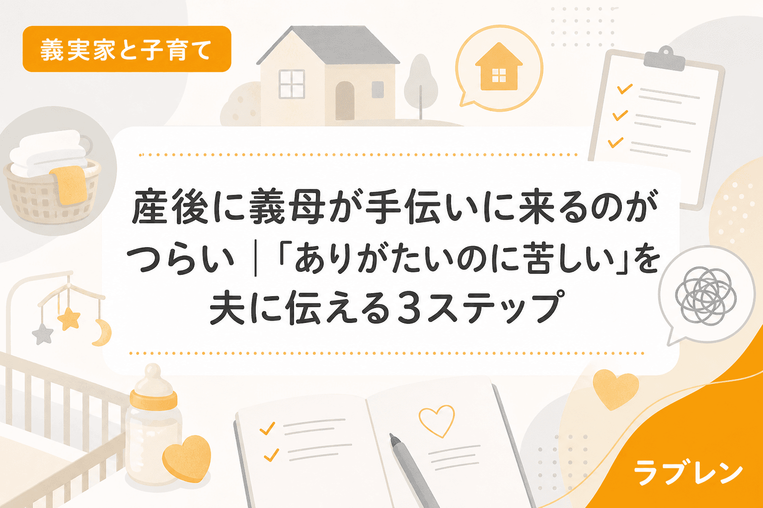 産後に義母が手伝いに来るのがつらい|「ありがたいのに苦しい」を夫に伝える3ステップ