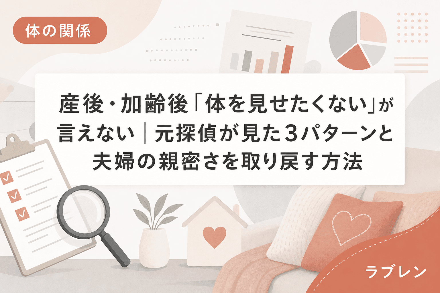 産後・加齢後「体を見せたくない」が言えない|元探偵が見た3パターンと夫婦の親密さを取り戻す方法