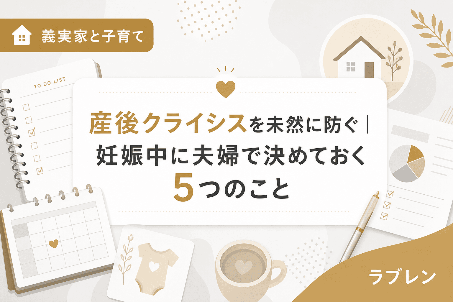 産後クライシスを未然に防ぐ|妊娠中に夫婦で決めておく5つのこと