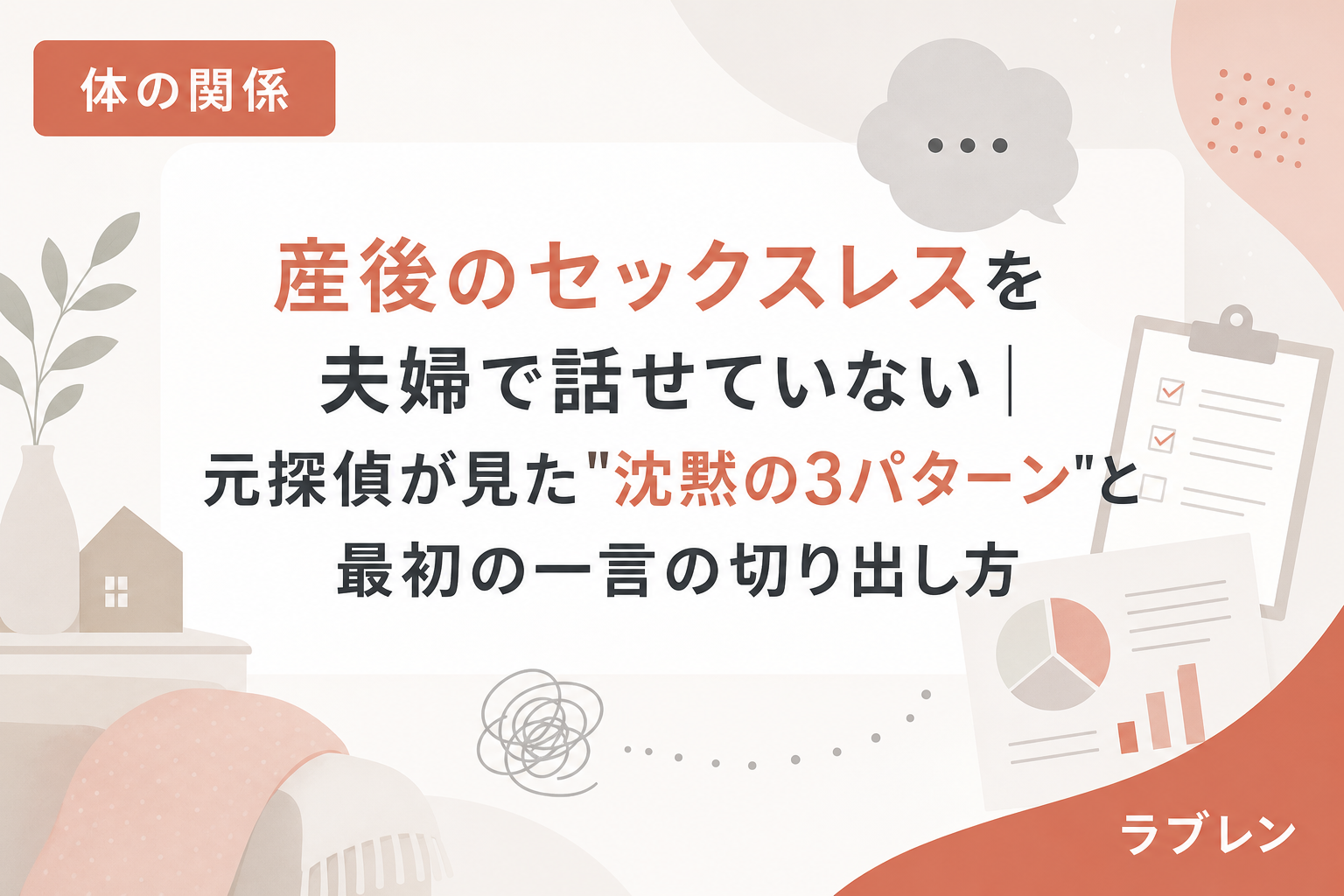産後のセックスレスを夫婦で話せていない|元探偵が見た"沈黙の3パターン"と最初の一言の切り出し方