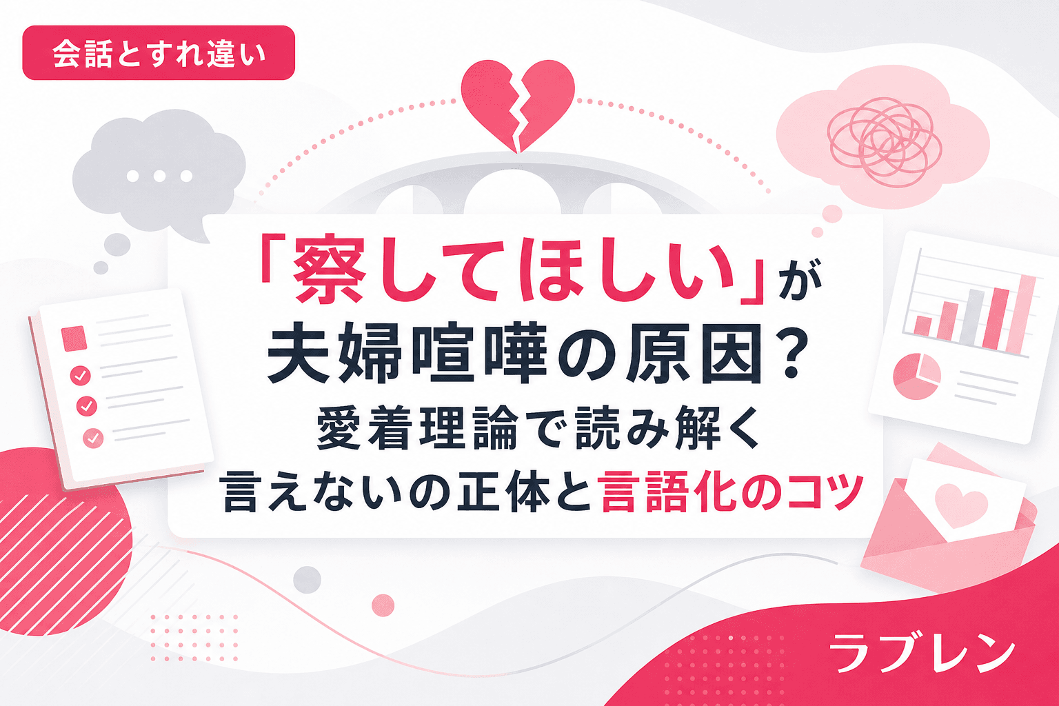 「察してほしい」が夫婦喧嘩の原因?愛着理論で読み解く言えないの正体と言語化のコツ