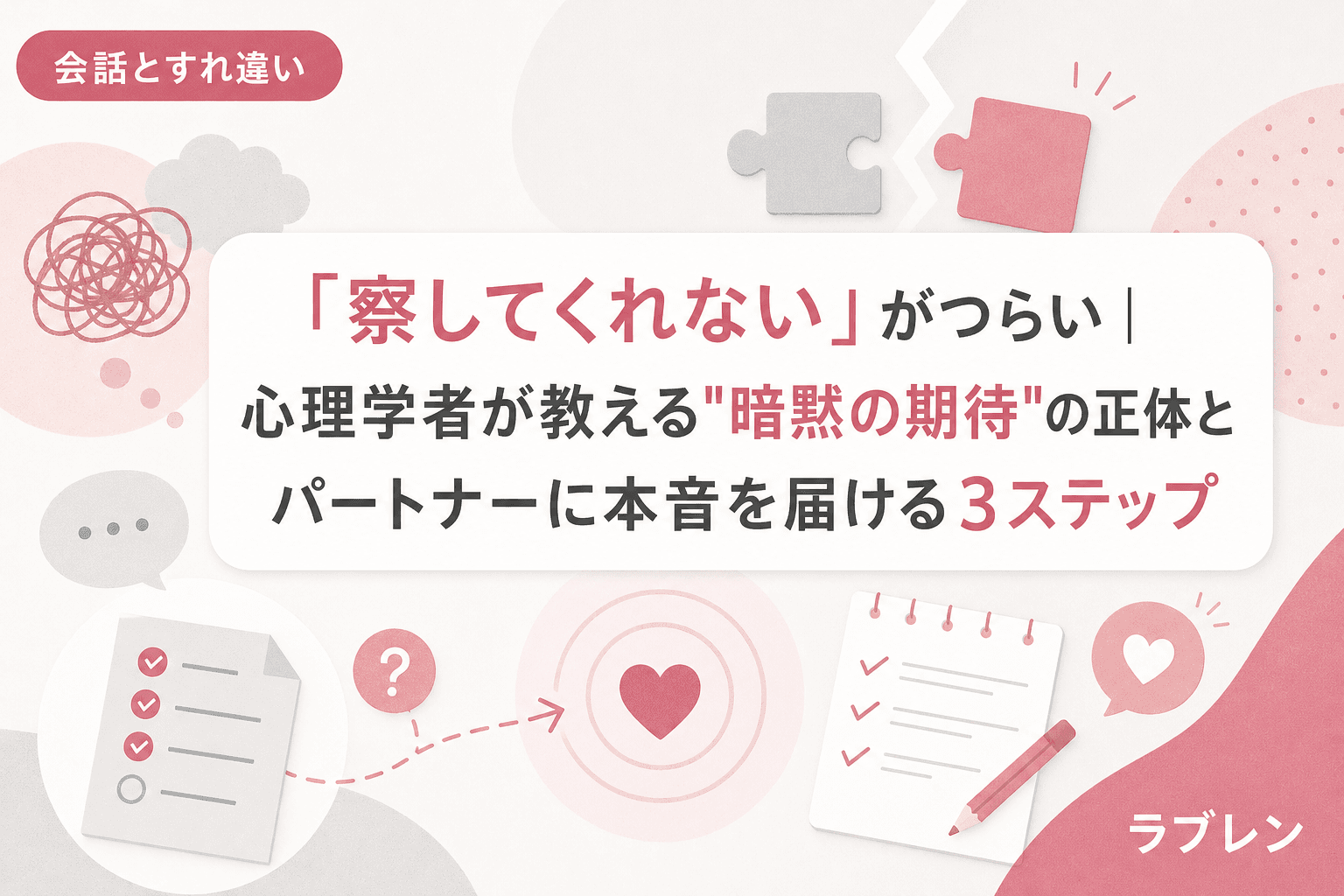 「察してくれない」がつらい|心理学者が教える"暗黙の期待"の正体とパートナーに本音を届ける3ステップ