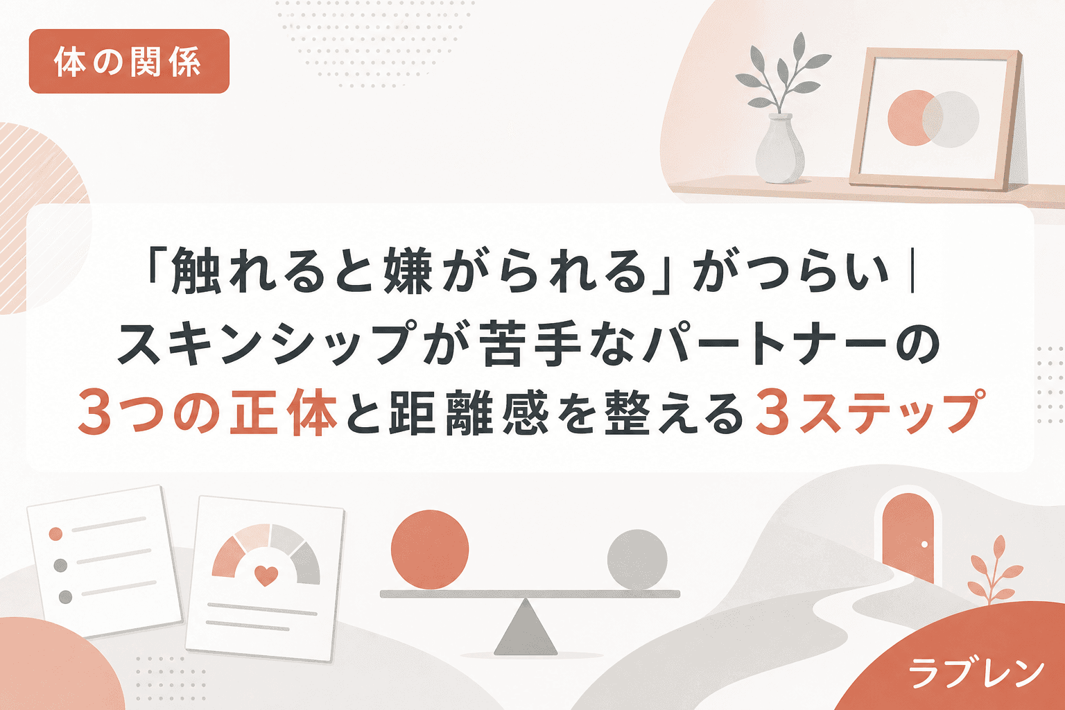 「触れると嫌がられる」がつらい|スキンシップが苦手なパートナーの3つの正体と距離感を整える3ステップ