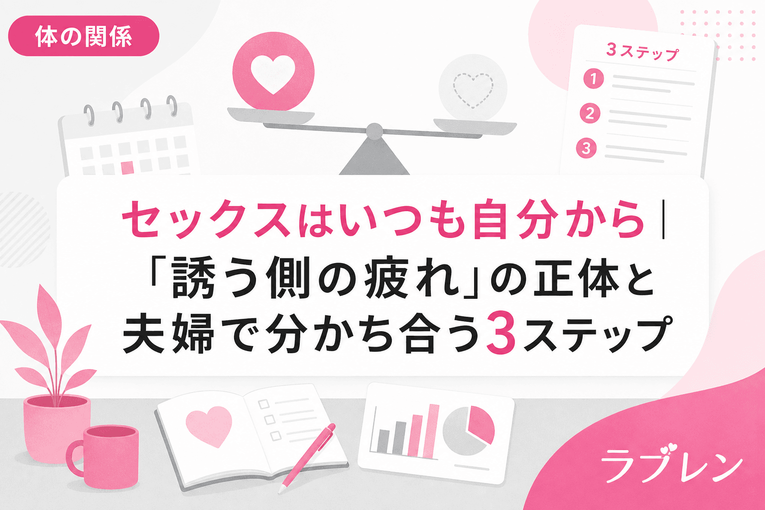 セックスはいつも自分から|「誘う側の疲れ」の正体と夫婦で分かち合う3ステップ