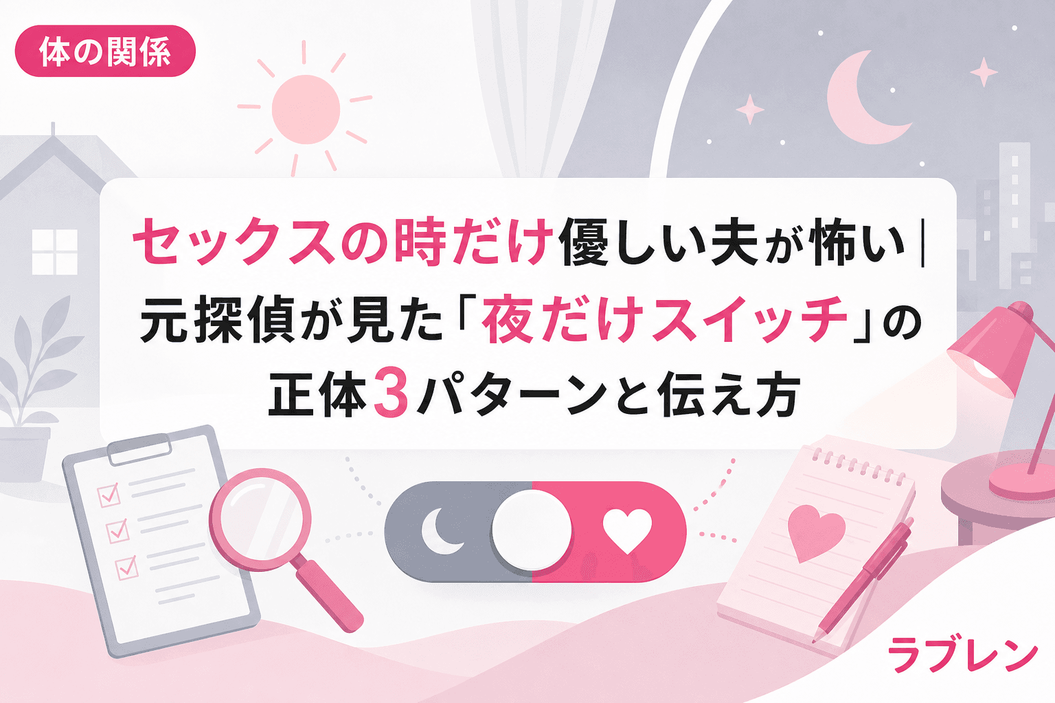 セックスの時だけ優しい夫が怖い|元探偵が見た「夜だけスイッチ」の正体3パターンと伝え方