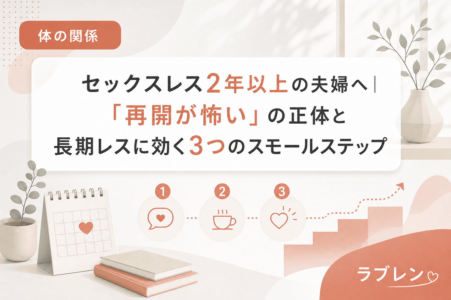 セックスレス2年以上の夫婦へ|「再開が怖い」の正体と長期レスに効く3つのスモールステップ