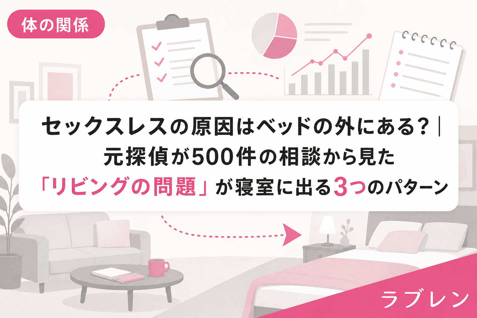 セックスレスの原因はベッドの外にある?|元探偵が500件の相談から見た「リビングの問題」が寝室に出る3つのパターン