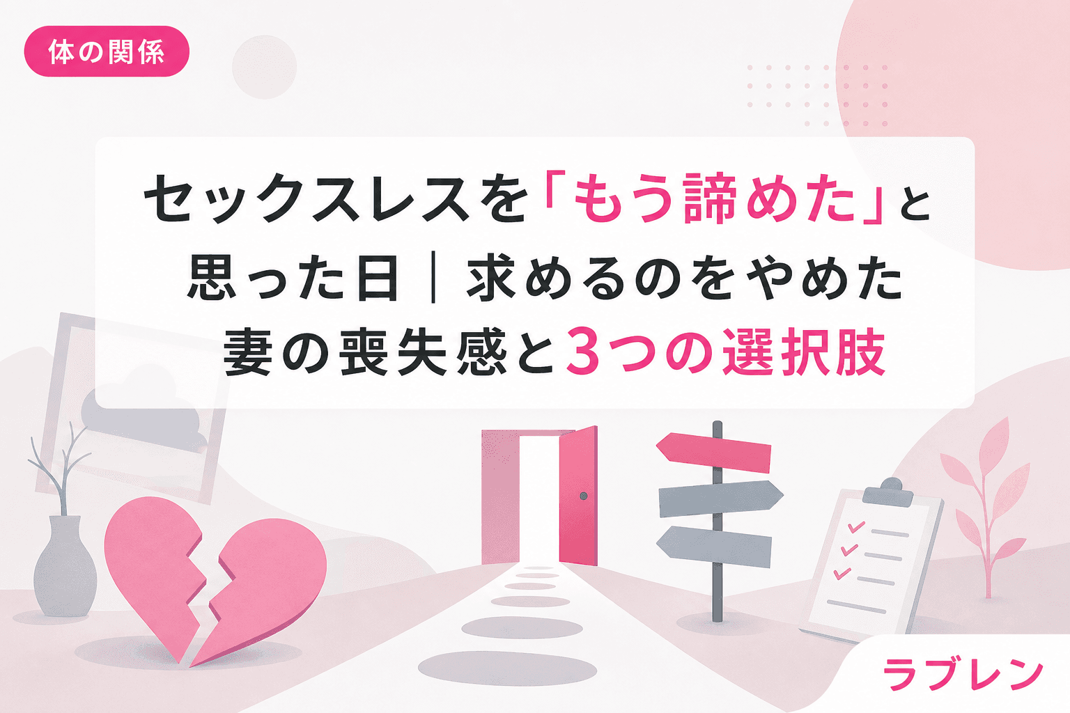 セックスレスを「もう諦めた」と思った日|求めるのをやめた妻の喪失感と3つの選択肢