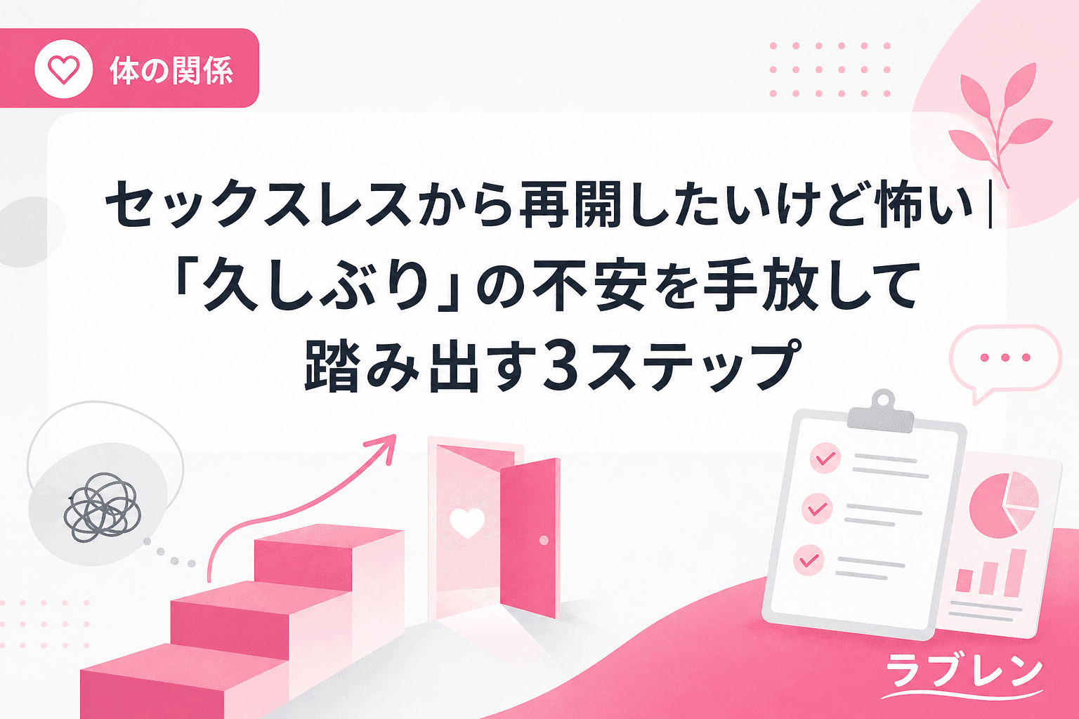 セックスレスから再開したいけど怖い|「久しぶり」の不安を手放して踏み出す3ステップ