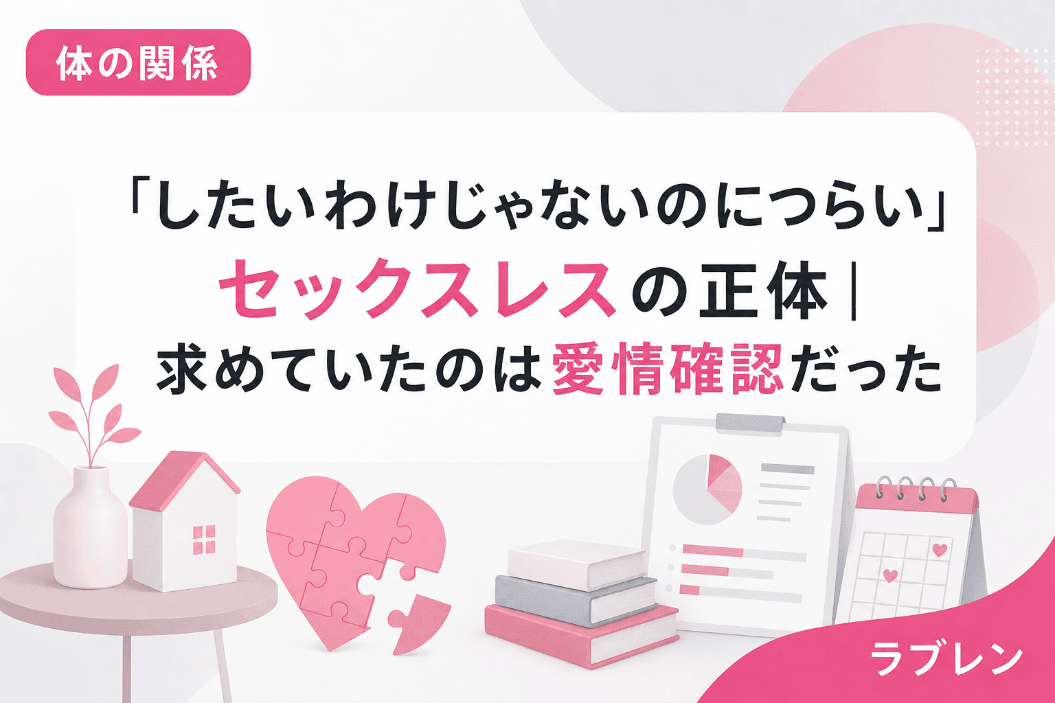「したいわけじゃないのにつらい」セックスレスの正体|求めていたのは愛情確認だった