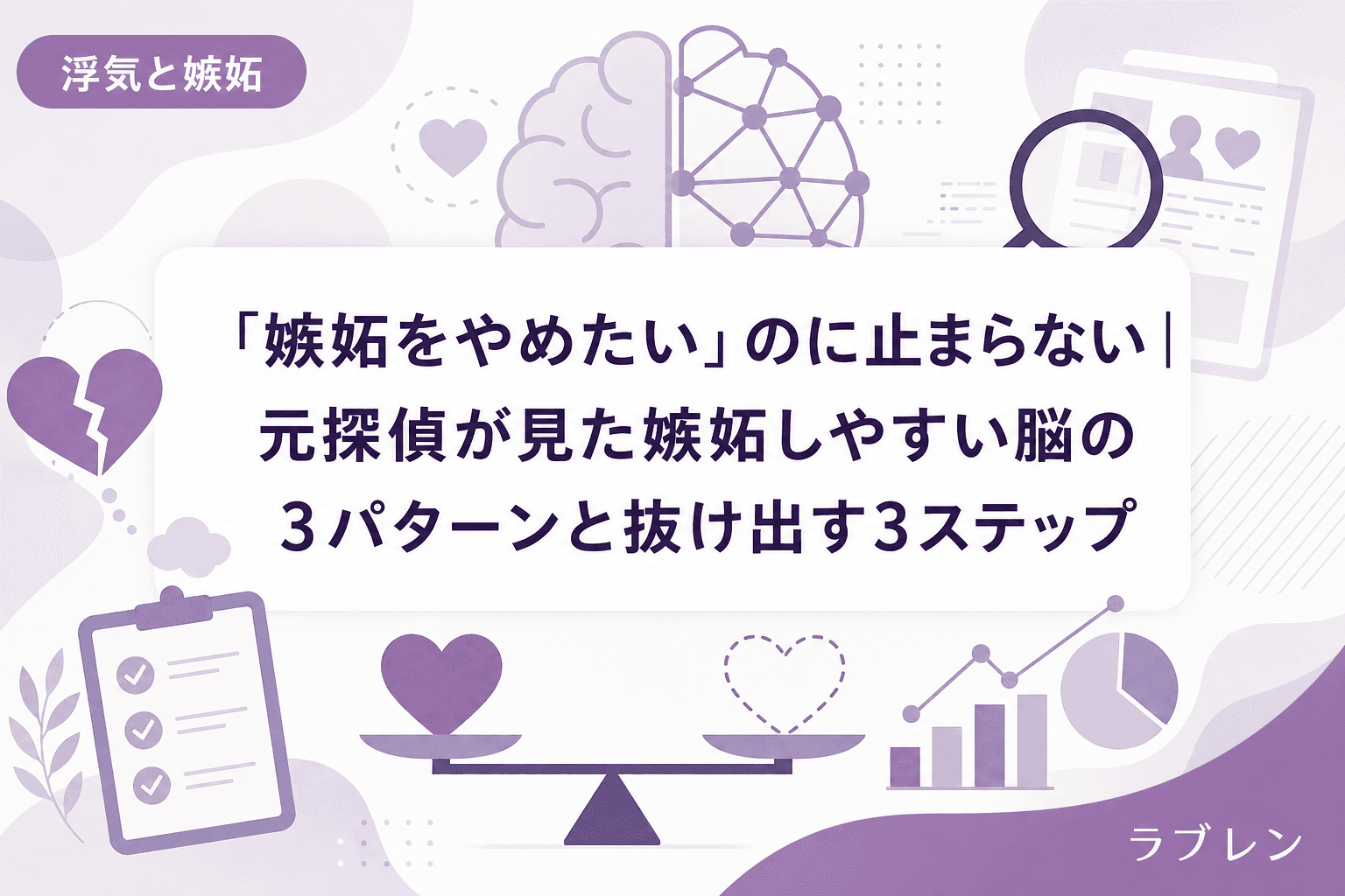 「嫉妬をやめたい」のに止まらない|元探偵が見た嫉妬しやすい脳の3パターンと抜け出す3ステップ