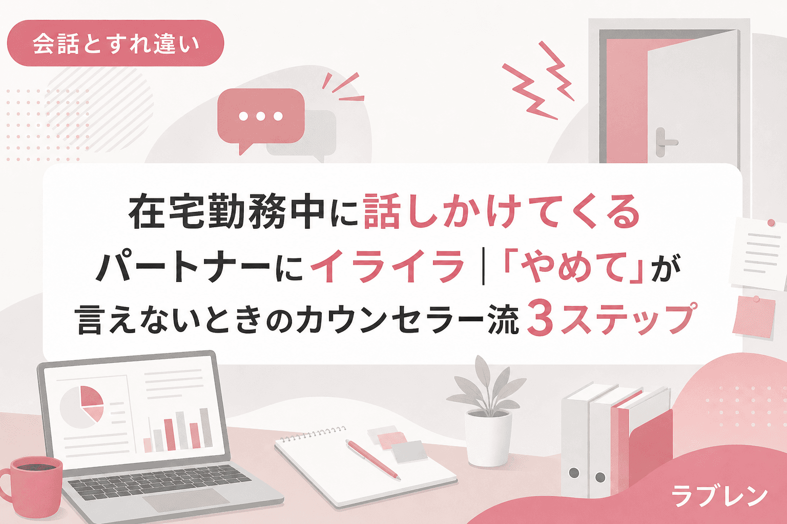 在宅勤務中に話しかけてくるパートナーにイライラ|「やめて」が言えないときのカウンセラー流3ステップ