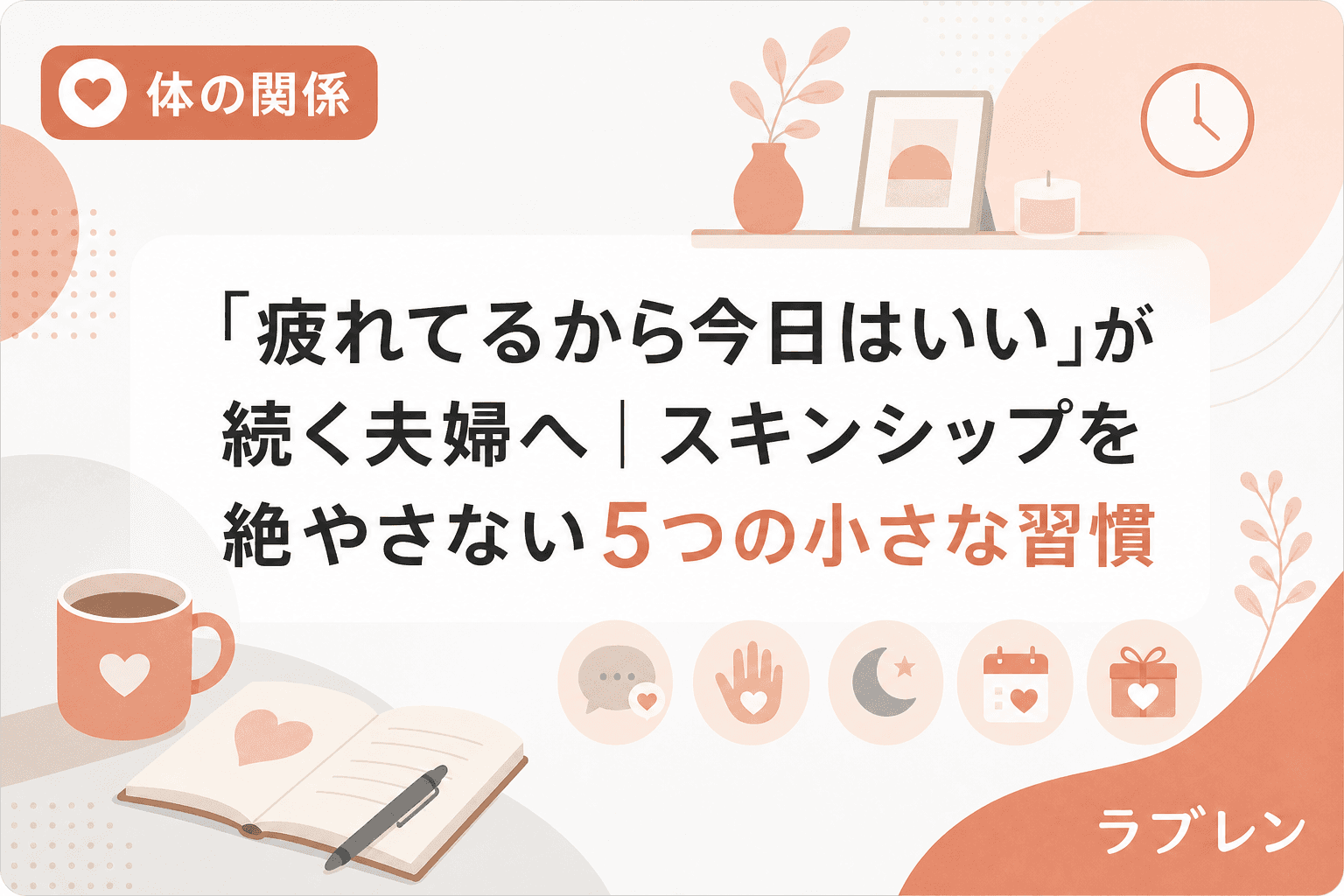 「疲れてるから今日はいい」が続く夫婦へ|スキンシップを絶やさない5つの小さな習慣