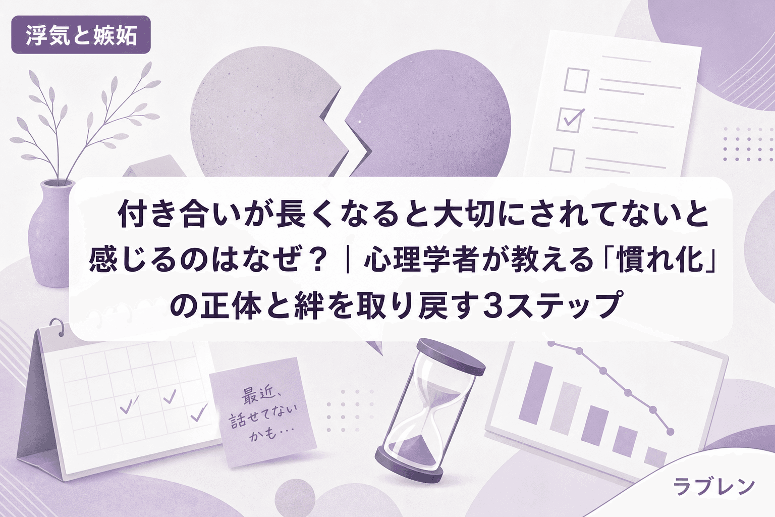 付き合いが長くなると大切にされてないと感じるのはなぜ?|心理学者が教える「慣れ化」の正体と絆を取り戻す3ステップ