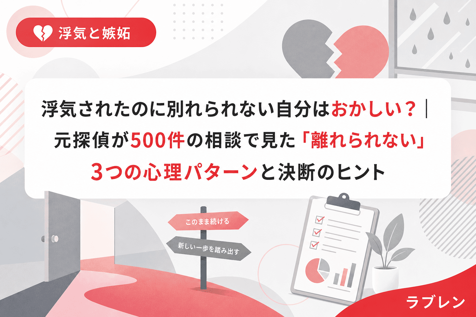 浮気されたのに別れられない自分はおかしい?|元探偵が500件の相談で見た「離れられない」3つの心理パターンと決断のヒント