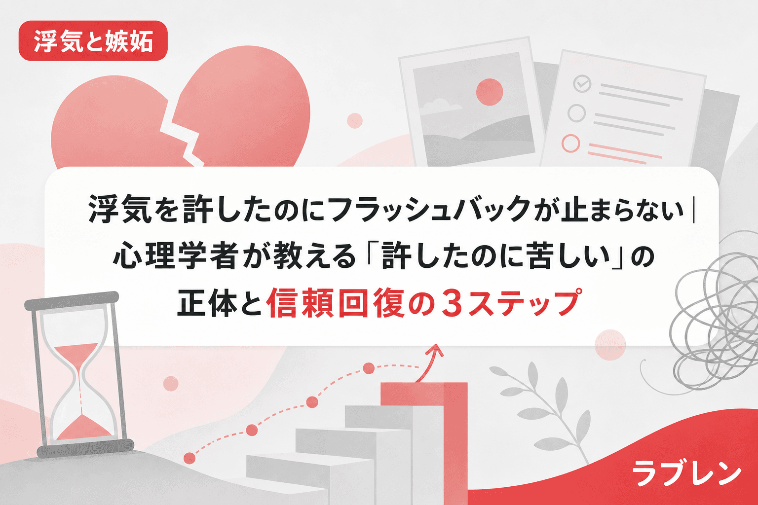 浮気を許したのにフラッシュバックが止まらない|心理学者が教える「許したのに苦しい」の正体と信頼回復の3ステップ